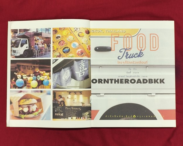 (ปิด89-) หนังสือ Food Truck ใครๆก็รักครัวเคลื่อนที่ 19.4x23 ซ.ม. 174หน้า (มือ2สภาพดี)