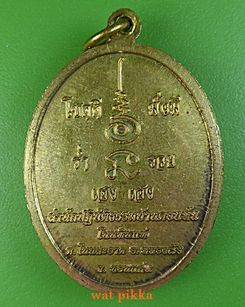 เหรียญพระอาจารย์ชัยชนะ สำนักสงฆ์บ้านดอนหัน ขอนแก่น .E818.