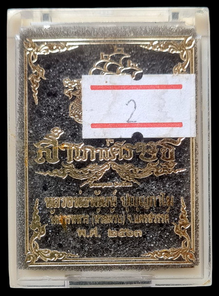 เคาะแรกแดง..สำเภาเศรษฐี ๒๕๖๓..นวโลหะสอดไส้เงิน # ๔๕๕..ลพ.พัฒน์ วัดห้วยด้วน จ.นครสวรรค์