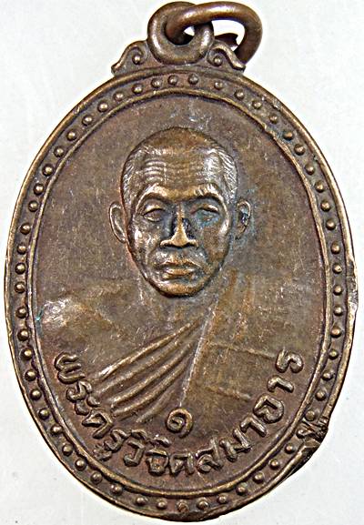 เหรียญรุ่น๑ หลวงพ่อผล วัดหนองแขม เพชรบุรี  (ประสบการณ์มาก)