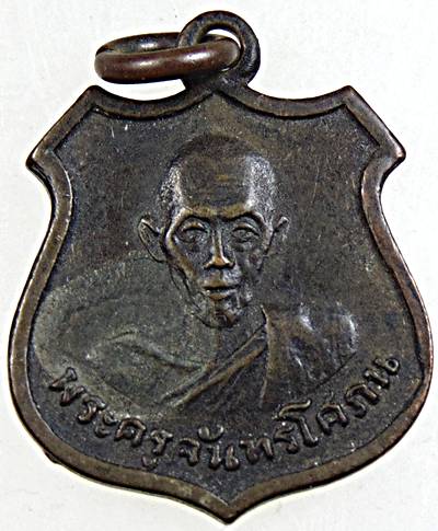 ๒๐ เหรียญอาร์มเล็ก พระครูจันทรโสภณ (นาค) วัดทัศนารุณสุทธิการาม
