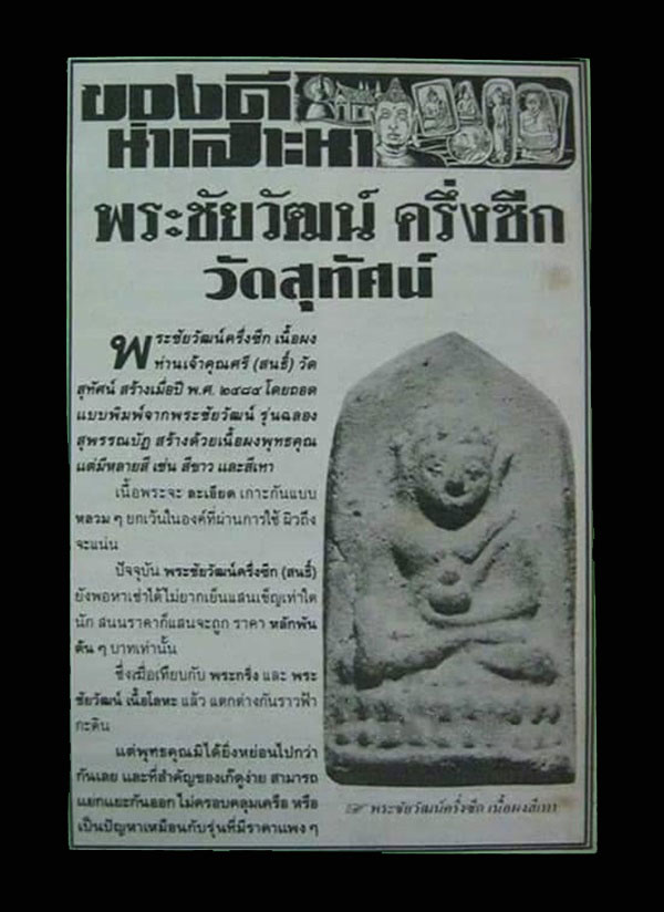 พระชัยวัฒน์ครึ่งซีก เจ้าคุณศรี (สนธิ์) วัดสุทัศน์ จ.กรุงเทพฯ ปี 2482-2485 หลวงปู่พริ้ง ปลุกเสก