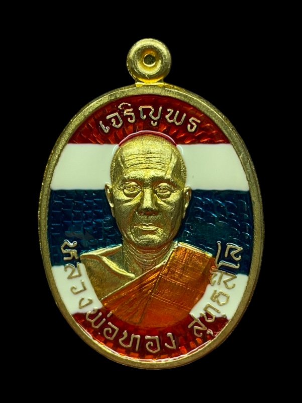 เหรียญนำฤกษ์ พิมพ์ ๒ หน้า หลวงพ่อทอง วัดบ้านไร่  รุ่นเจริญพรบน ๖๓ เนื้อทองฝาบาตรลงยาลายธงชาติ เลข ๖๓