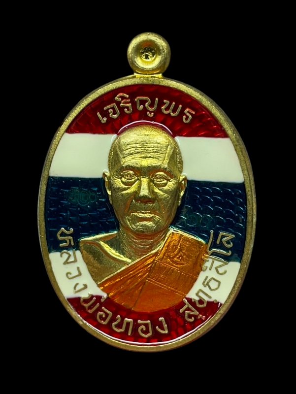 เหรียญนำฤกษ์ พิมพ์ ๒ หน้า หลวงพ่อทอง วัดบ้านไร่  รุ่นเจริญพรบน ๖๓ เนื้อทองฝาบาตรลงยาลายธงชาติ เลข ๖๓