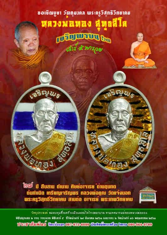 เหรียญนำฤกษ์ พิมพ์ ๒ หน้า หลวงพ่อทอง วัดบ้านไร่  รุ่นเจริญพรบน ๖๓ เนื้อทองฝาบาตรลงยาลายธงชาติ เลข ๖๓