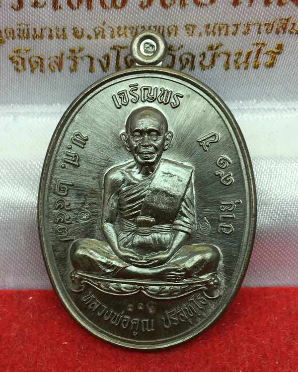 เหรียญหลวงพ่อคูณ ออกวัดหนองไผ่ล้อม รุ่นเจริญพร ปี ๕๗ เนื้อนวะโลหะ  หมายเลข ๑๑๖