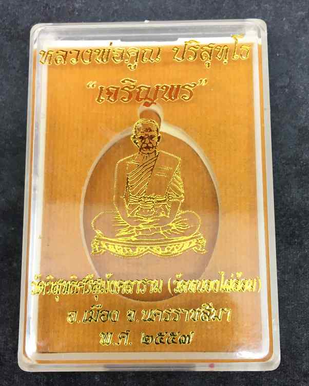 เหรียญหลวงพ่อคูณ ออกวัดหนองไผ่ล้อม รุ่นเจริญพร ปี ๕๗ เนื้อนวะโลหะ  หมายเลข ๑๑๖