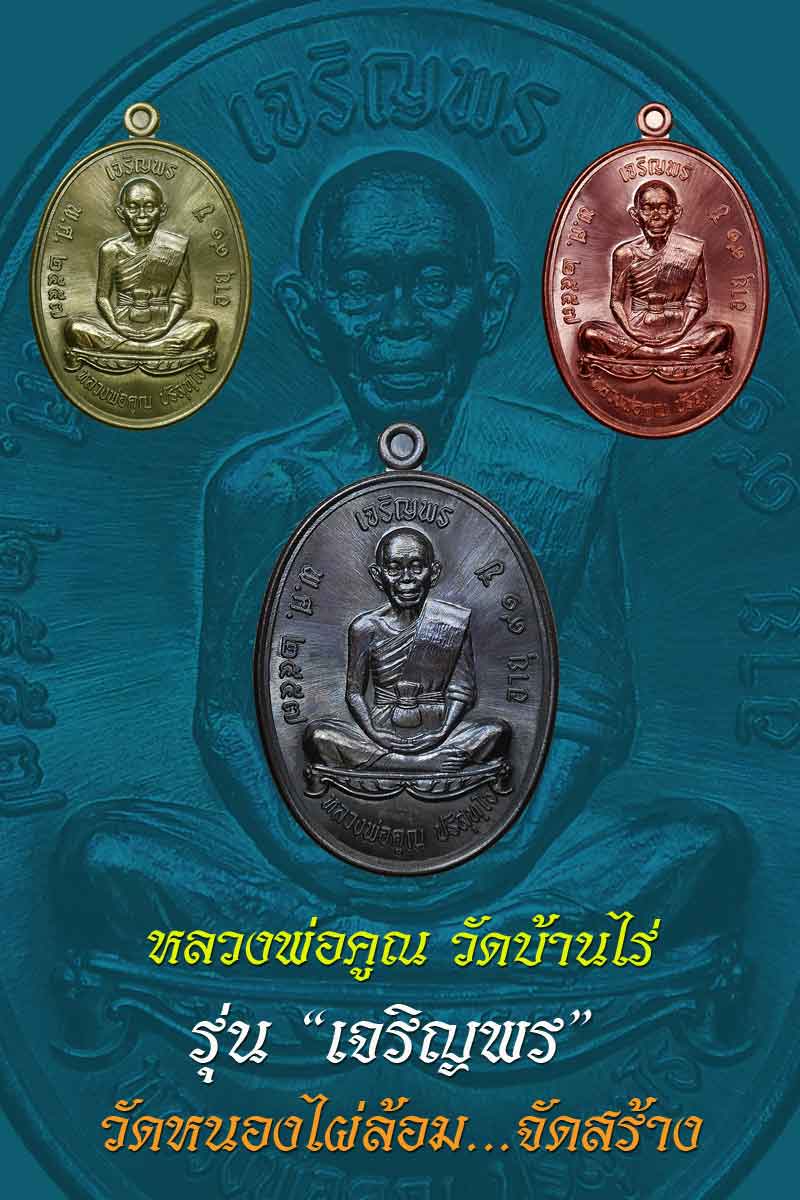 เหรียญหลวงพ่อคูณ ออกวัดหนองไผ่ล้อม รุ่นเจริญพร ปี ๕๗ เนื้อนวะโลหะ หมายเลข ๑๑๖