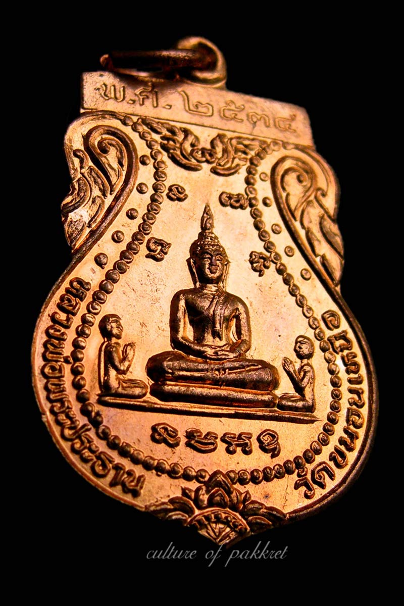 เหรียญหลวงพ่อพระประธาน วัดขนอนเหนือ (378)