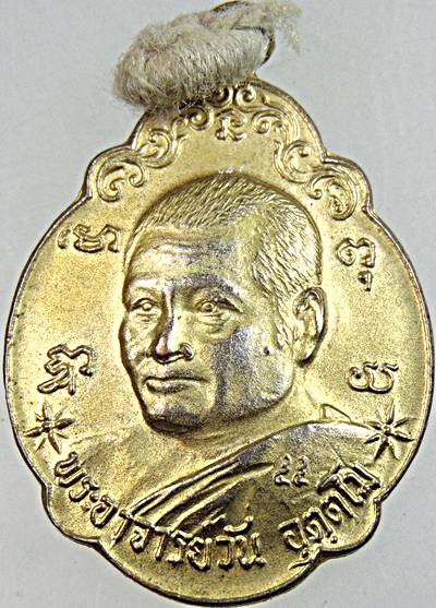 ๒๐ เหรียญพระอาจารย์วัน ปี ๕๔