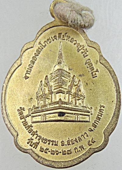 ๒๐ เหรียญพระอาจารย์วัน ปี ๕๔