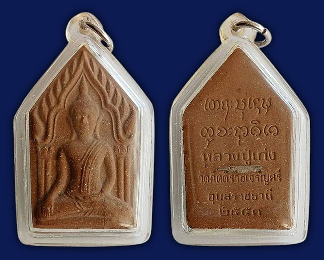 ขุนแผนรุ่นแรก ตะกรุดเงิน หลวงปู่เก่ง วัดกิตติราชเจริญศรี อุบลรชธานี ปี 2553 เลี่ยมพร้อมใช้
