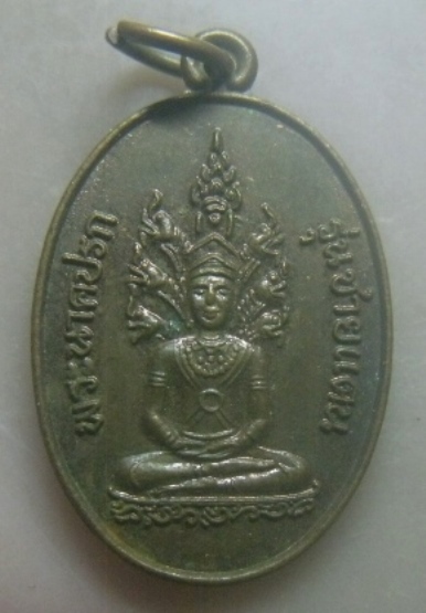 **เบาๆ**เหรียญพระนาคปรก รุ่นชายแดน พระธาตุศรีสองรัก จ.เลย**สวยๆ