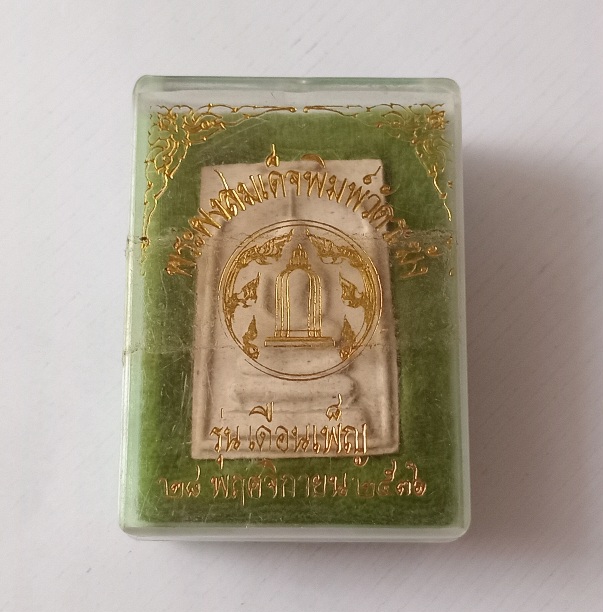 พระสมเด็จผงเก่าวัดระฆัง รุ่นเดือนเพ็ญ สร้างปี2536