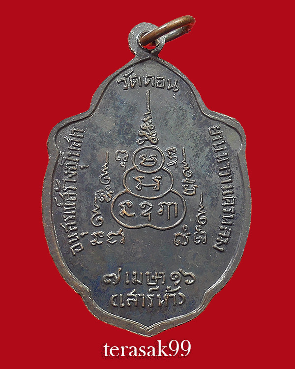 เหรียญวิเศษเรืองปัญญา วัดดอน ยานนาวา พิธีเสาร์5 ปี2516 ราคาเบาๆ(1)