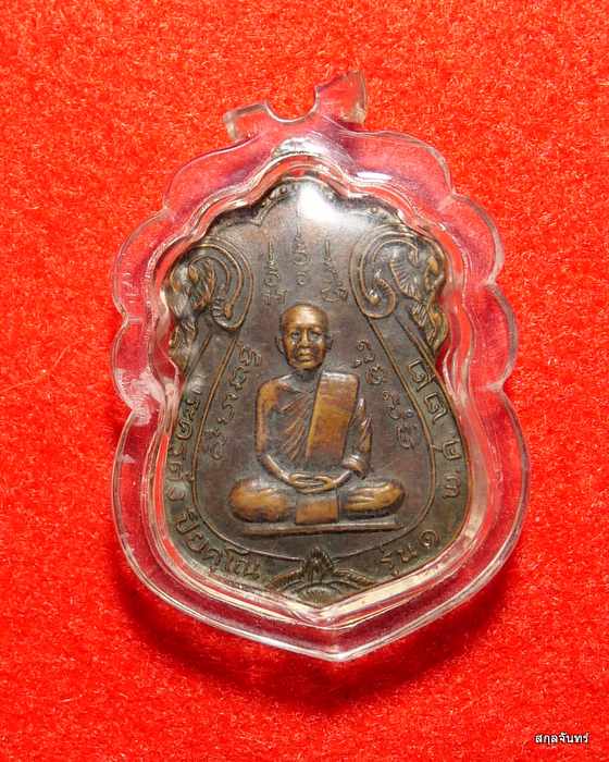 เหรียญ.หลวงพ่อตั๋ง วัดโพธิ์เอน ปี 2522 .."รุ่นแรก". เหรียญประสบการณ์สูง