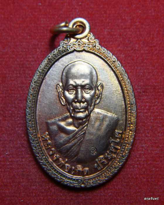 เหรียญ ไข่ หลวงพ่อเกิด วัดโพธิ์แทน รุ่นเกิดบารมี กฐิน 2556 หลัง หนุมาณเชิญธง กล่องเดิม