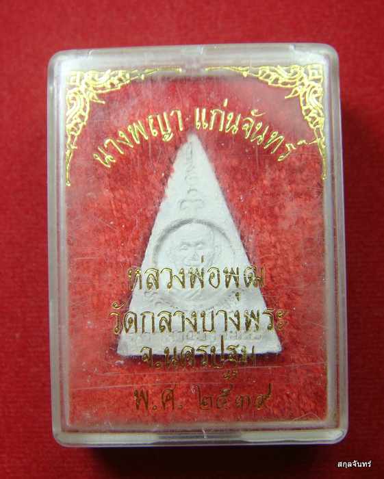 พระนางพญา แก่นจันทร์ หลวงพ่อพุฒ วัดกลางบางพระ จ.นครปฐม  01