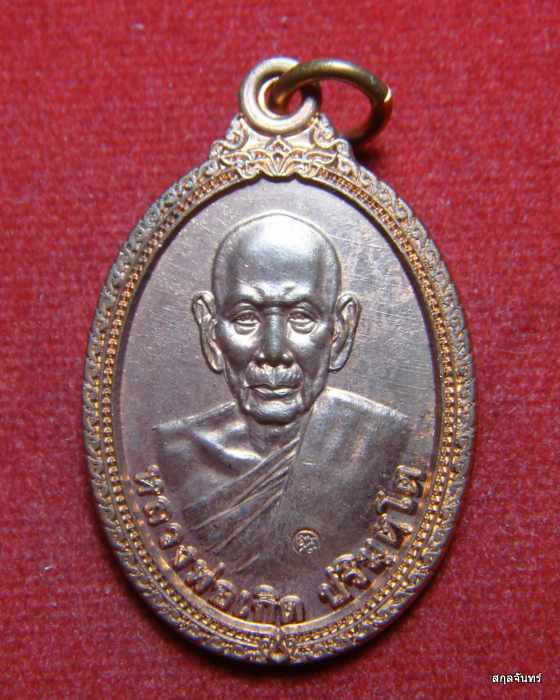 เหรียญ ไข่ หลวงพ่อเกิด วัดโพธิ์แทน รุ่นเกิดบารมี กฐิน 2556 หลัง หนุมาณเชิญธง กล่องเดิม
