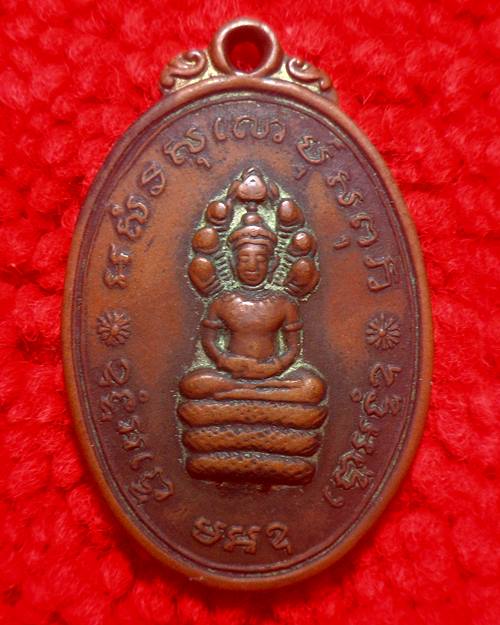 เหรียญนาคปรกหลวงพ่อแพ วัดพิกุลทอง จ.สิงห์บุรี ปี 2514