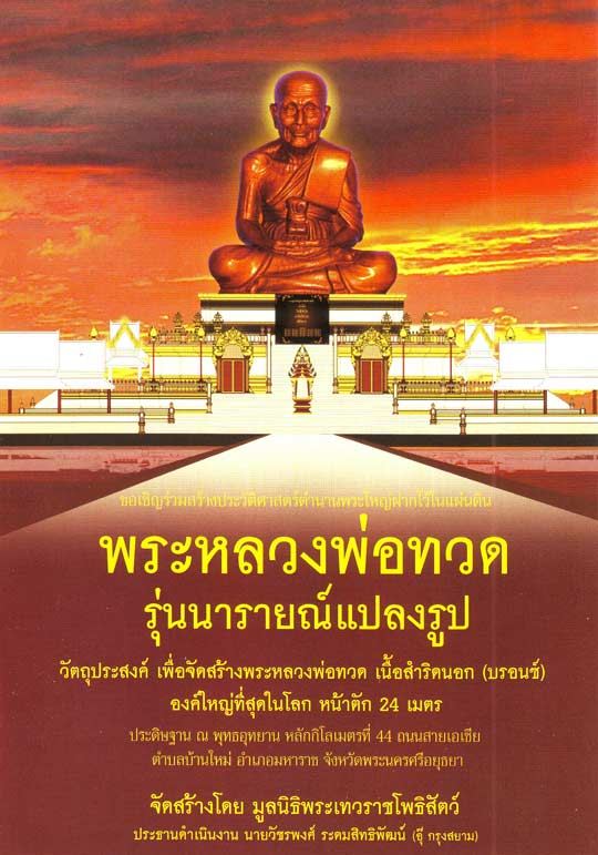 $ พระหลวงพ่อทวด "รุ่น นารายณ์แปลงรูป" สร้างโดยมูลนิธิพระเทวราชโพธิสัตว์ ปี ๒๕๕๒