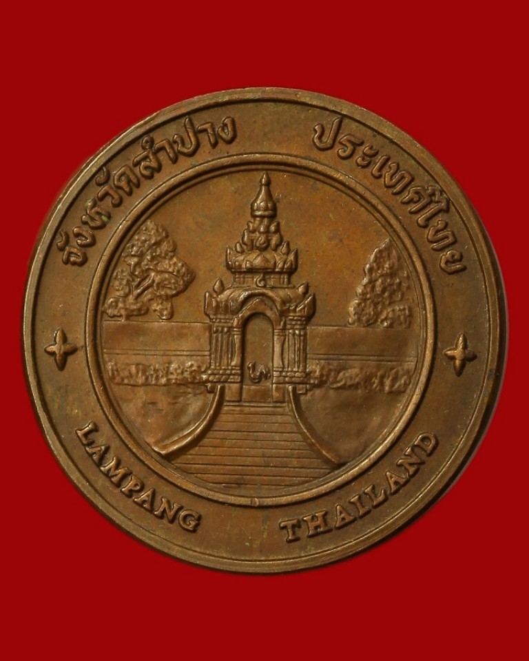 เหรียญที่ระลึกประจำจังหวัดลำปาง