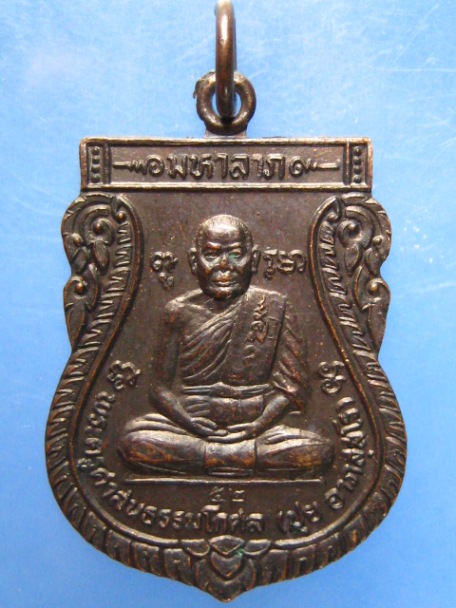 เหรียญหลวงพ่อปุย วัดเชี่ยวโอสถ จ.นครนายก