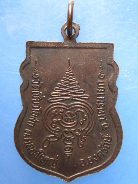 เหรียญหลวงพ่อปุย วัดเชี่ยวโอสถ จ.นครนายก