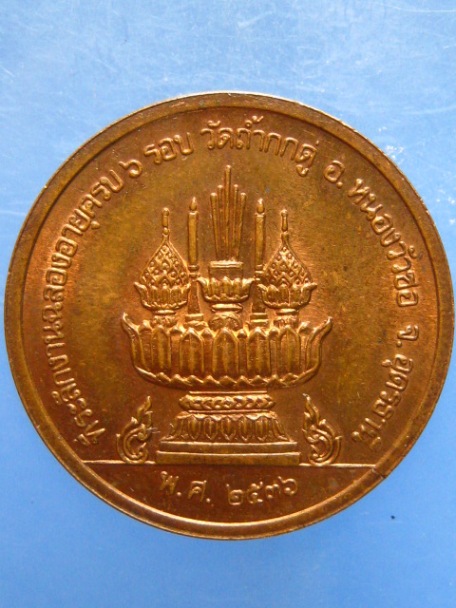 เหรียญหลวงพ่อคำพอง วัดถ้ำกกดู่ จ.อุดรธานี ปี2536