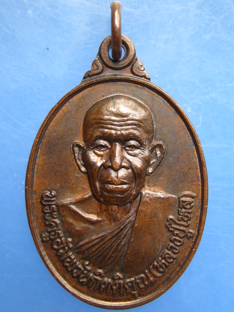 เหรียญหลวงปู่ไหล วัดอัมพวัน จ.บุรีรัมย์ ปี2549