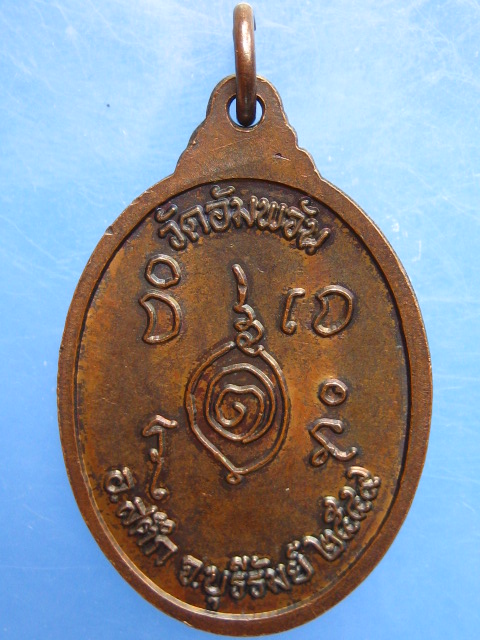 เหรียญหลวงปู่ไหล วัดอัมพวัน จ.บุรีรัมย์ ปี2549