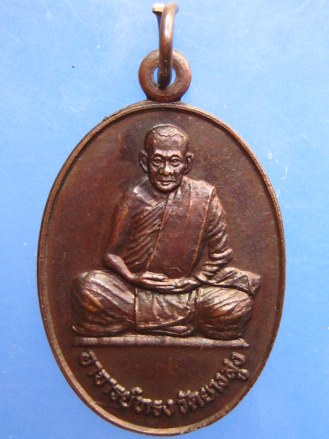 เหรียญรุ่นแรก หลวงพ่อบุญทรง วัดยางสูง จ.กาญจนบุรี