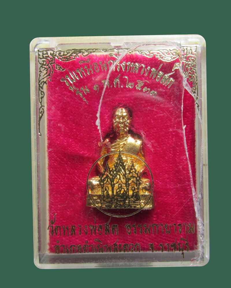 รูปหล่อหลวงพ่อสด วัดหลวงพ่อสดธรรมกายาราม จ.ราชบุ รี รุ่น๑ ปี2533