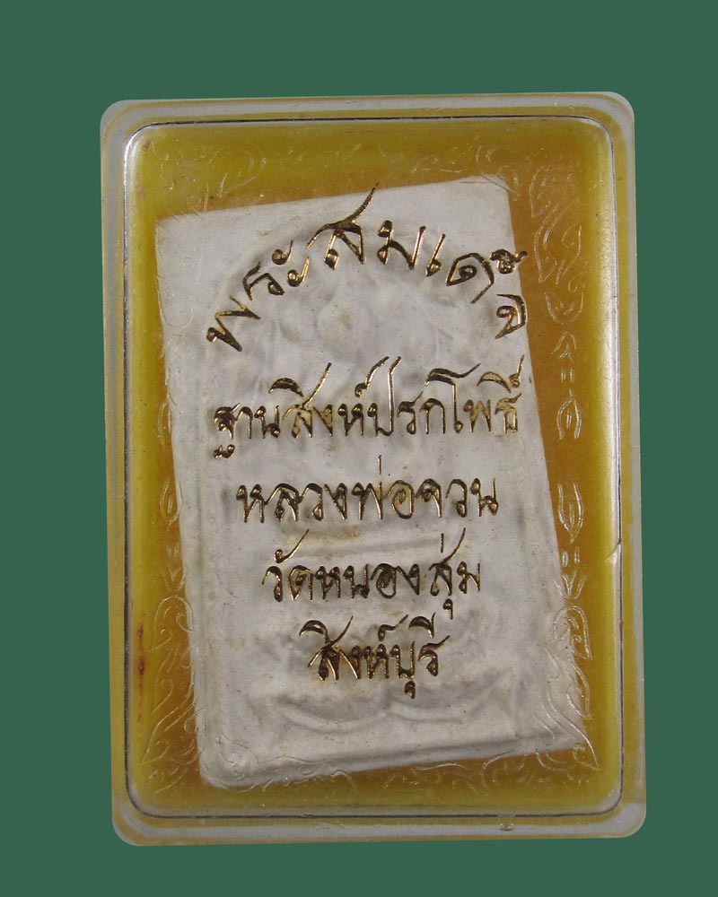 สมเด็จฐานสิงห์ปรกโพธิ์ หลวงพ่อจวน วัดหนองสุ่ม จ.สิงห์บุรี ปี2516