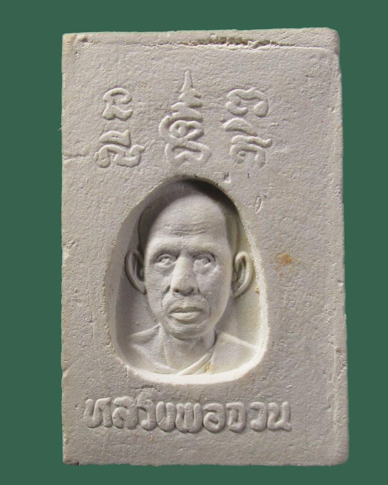 สมเด็จฐานสิงห์ปรกโพธิ์ หลวงพ่อจวน วัดหนองสุ่ม จ.สิงห์บุรี ปี2516