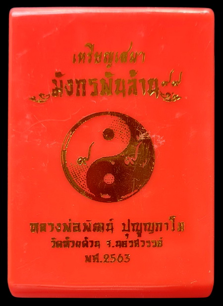 เคาะแรกแดง..มังกรพันล้าน ๒๕๖๓..ทองแดงลงยา เลขสวย ๔๔๔..ลพ.พัฒน์ วัดห้วยด้วน จ.นครสวรรค์