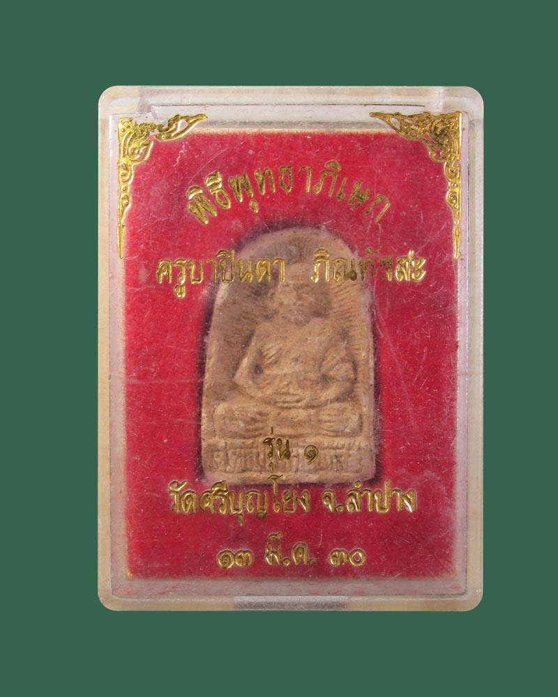 ผงรูปเหมือน ครูบาปินตา วัดศรีบุญโยง จ.ลำปาง ปี2530