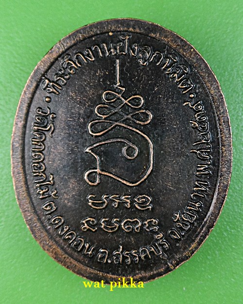 เหรียญหลวงพ่อพร้า วัดโคกดอกไม้ ชัยนาท .228.