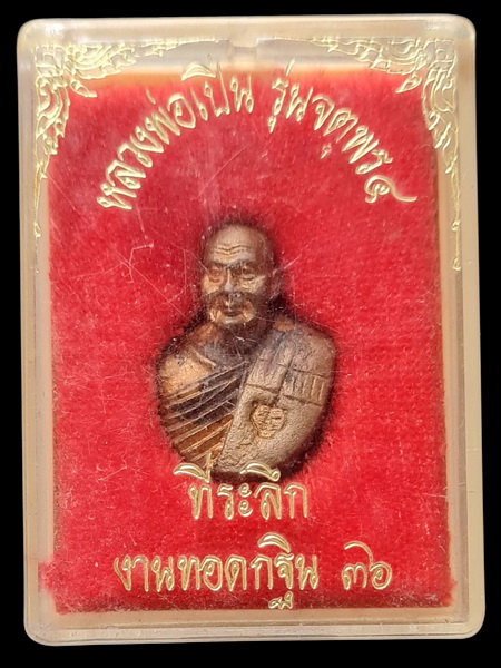 เคาะแรกแดง..รูปเหมือนทองแดง รุ่นจตุพร ๔ กล่องเดิม..ลพ.เปิ่น วัดบางพระ จ.นคปฐม