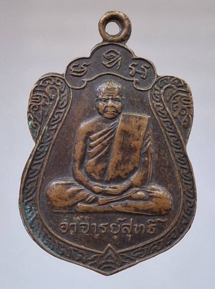 เหรียญหลวงพ่อสุทธิ์ วัดห้วยโต้ อ.เมือง จ.กระบี่ ปี2539 เนื้อทองแดง
