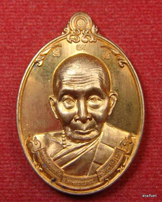 เหรียญ รุ่น1 หลวงพ่อแฉล้ม วัดกระโดงทอง จ อยุธยา ปี 2555 เนื้อทองแดง