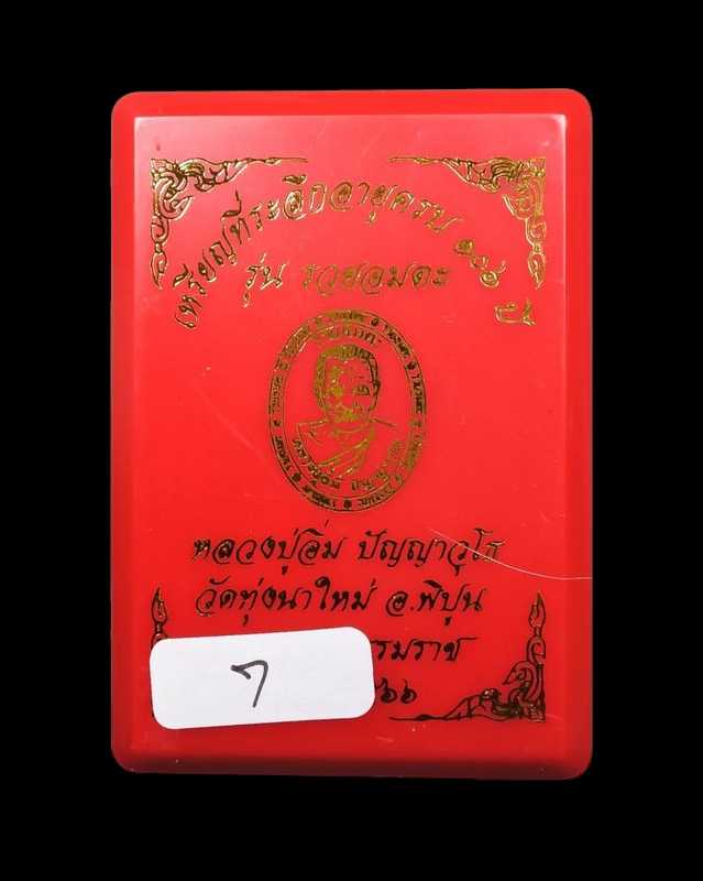 เลข 7 เนื้อทองแดงลงยาลายธงชาติแนวเฉียง หลวงปู่อิ่ม ปัญญวุโธ วัดทุ่งนาใหม่ จ.นครศรีฯ รุ่นรวยอมตะ ปี66
