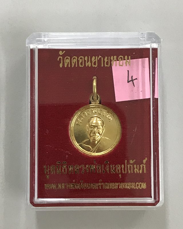 เหรียญกลมเล็ก หลวงพ่อเงิน วัดดอนยายหอม มูลนิธิหลวงพ่อเงินอุปถัมภ์ ปี 2557 พร้อมกล่อง
