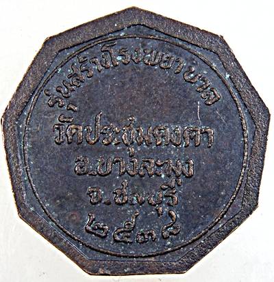 ๒๐ เหรียญพระครูพิพัฒน์ธรรมคุณ วัดประชุมคงคา ชลบุรี ปี ๓๘