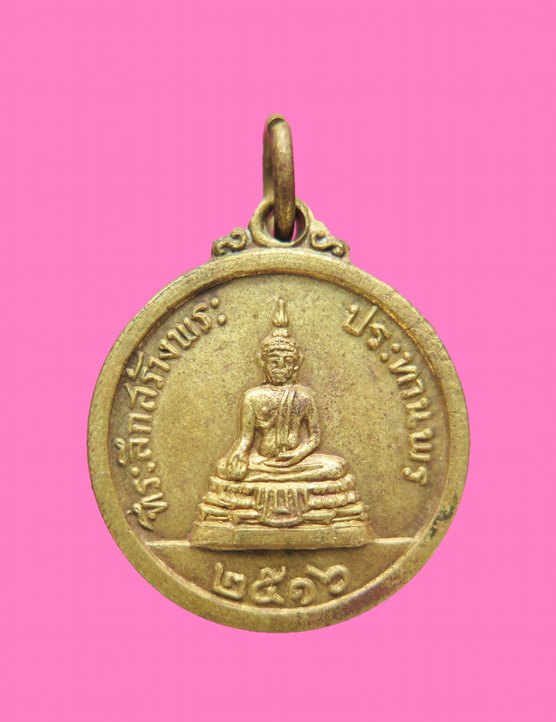 เหรียญสร้างพระประทานพร หลวงพ่อแพ วัดพิกุลทอง ปี 16 เนื้อทองฝาบาตร