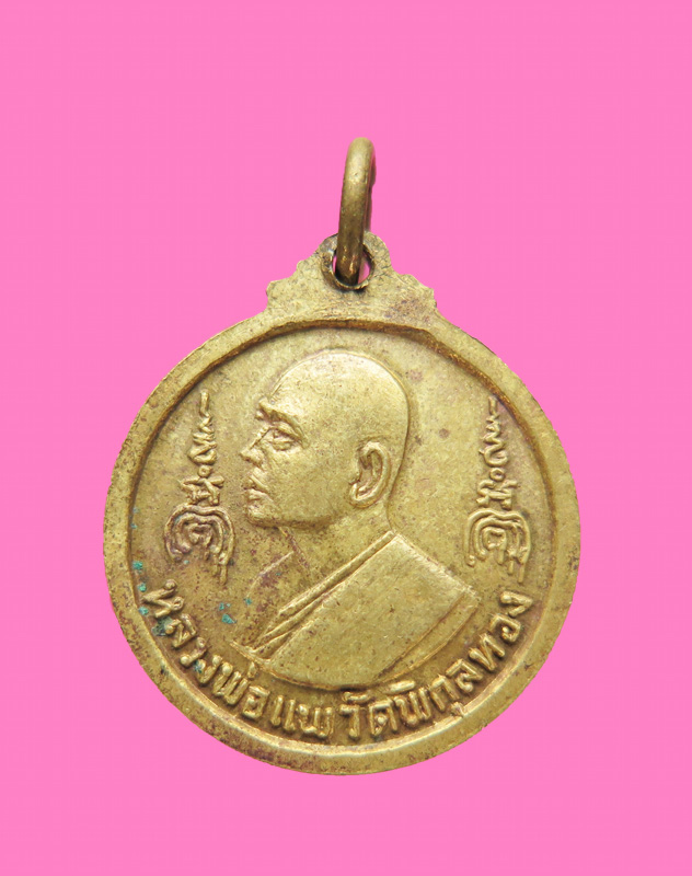 เหรียญสร้างพระประทานพร หลวงพ่อแพ วัดพิกุลทอง ปี 16 เนื้อทองฝาบาตร