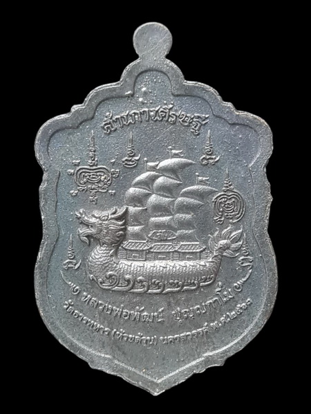 เคาะแรกแดง..สำเภาเศรษฐี ๒๕๖๓..เหรียญหล่อแร่น้ำพี้ # ๑๔๔..ลพ.พัฒน์ วัดห้วยด้วน จ.นครสวรรค์