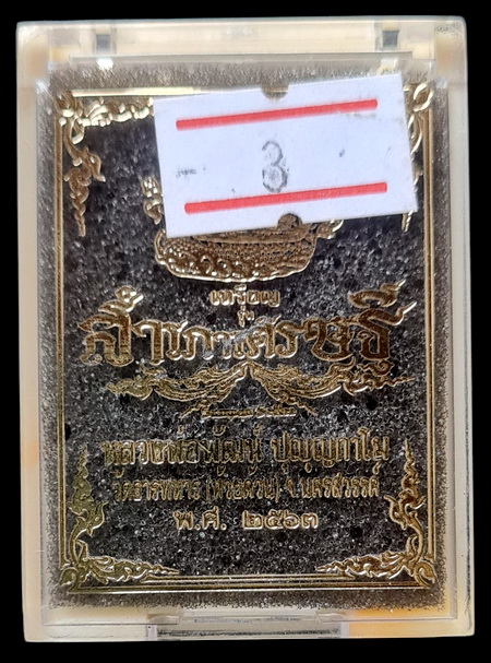 เคาะแรกแดง..สำเภาเศรษฐี ๒๕๖๓..เหรียญหล่อแร่น้ำพี้ # ๑๔๔..ลพ.พัฒน์ วัดห้วยด้วน จ.นครสวรรค์