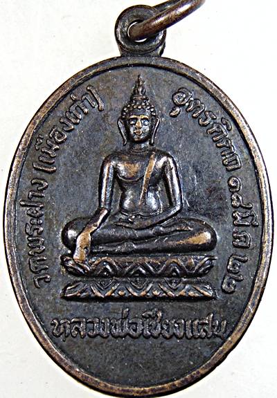  เหรียญหลวงพ่อเชียงแสน วัดพระฝาง (เมืองเก่า) อุตรดิตถ์ 2522