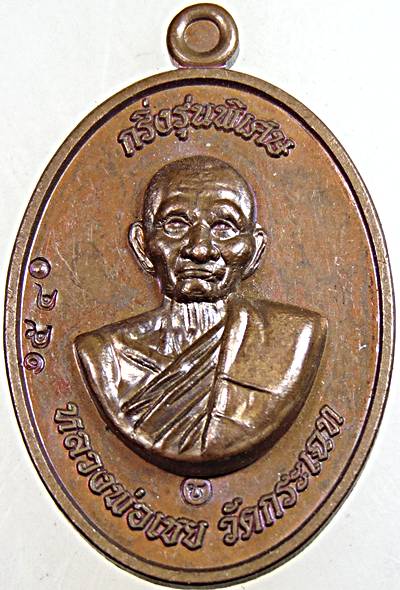 ๒๐ เหรียญกริ่ง รุ่นพิเศษ(เสาร์5) หลวงพ่อเชย วัดกระเฉท จ.ระยอง 